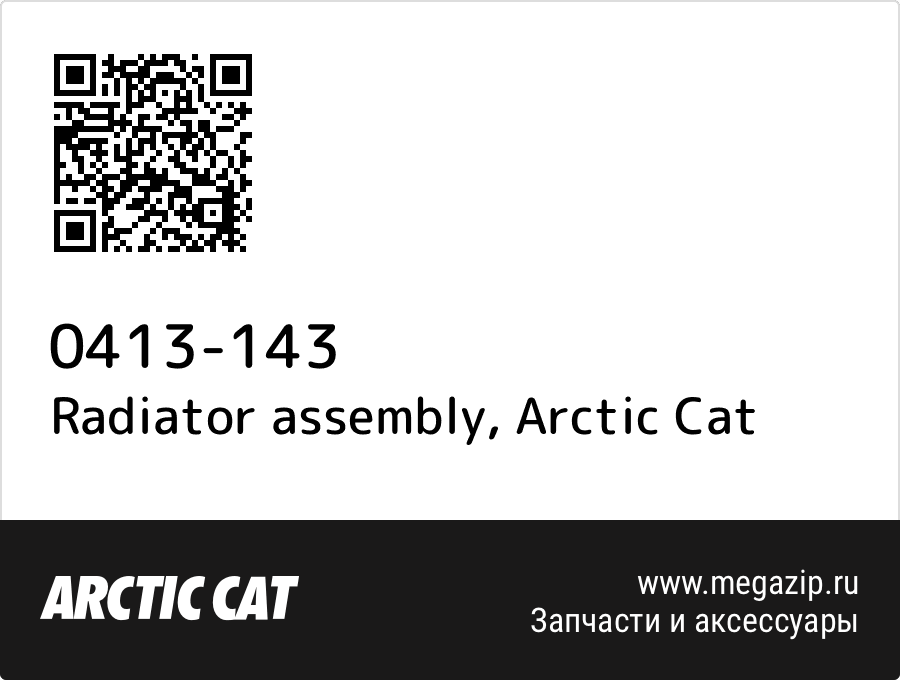 

Radiator assembly Arctic Cat 0413-143