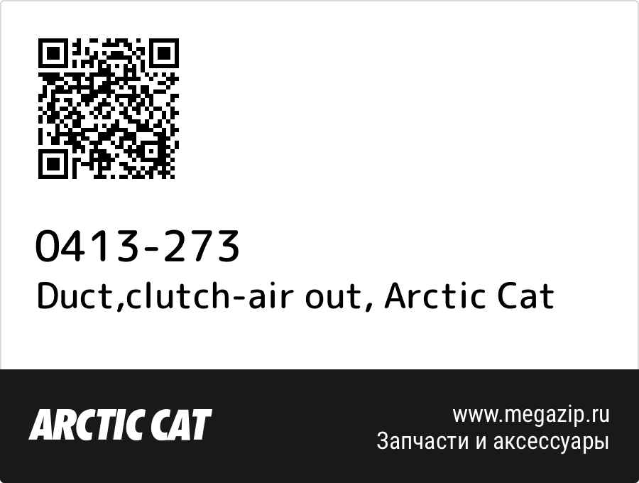 

Duct,clutch-air out Arctic Cat 0413-273