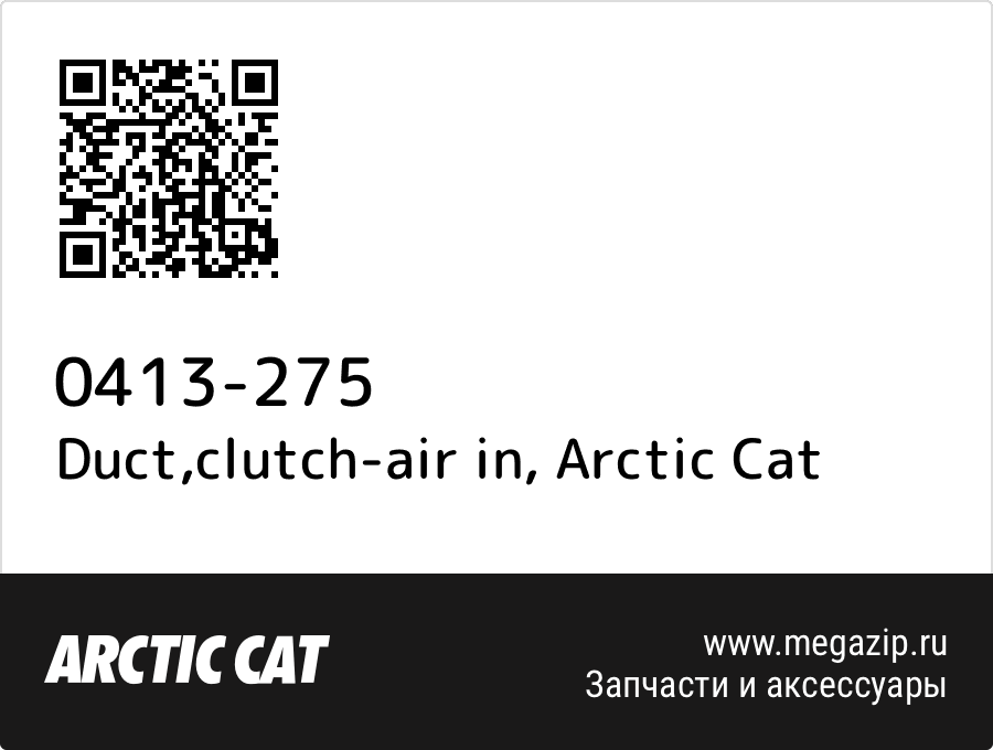 

Duct,clutch-air in Arctic Cat 0413-275