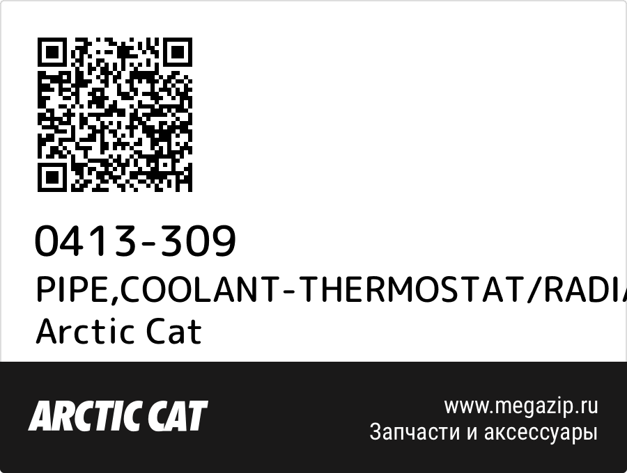 

PIPE,COOLANT-THERMOSTAT/RADIATOR Arctic Cat 0413-309