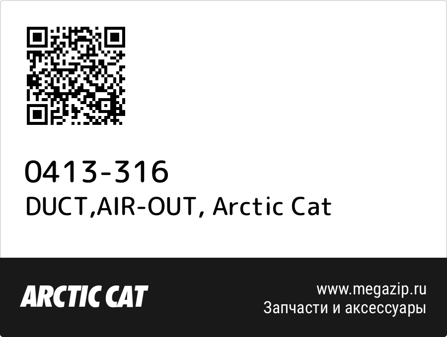 

DUCT,AIR-OUT Arctic Cat 0413-316