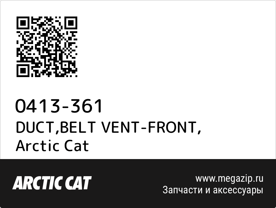 

DUCT,BELT VENT-FRONT Arctic Cat 0413-361