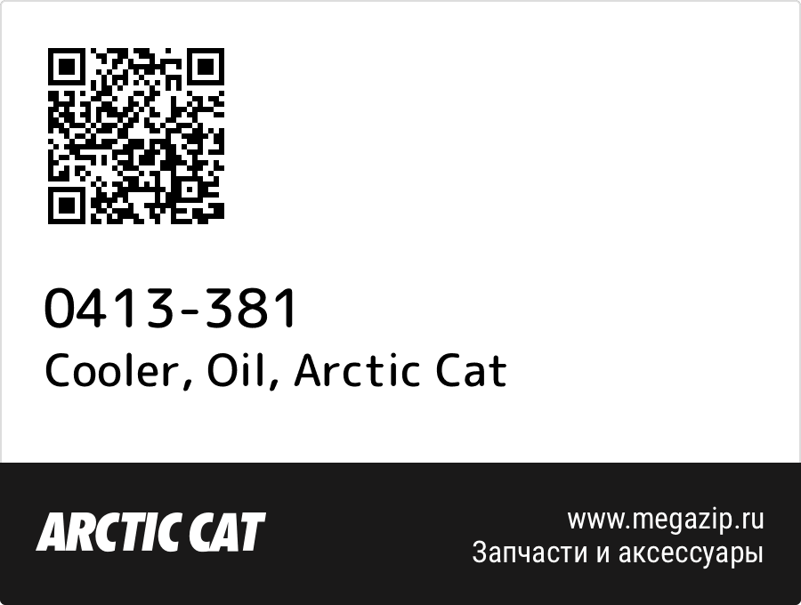 

Cooler, Oil Arctic Cat 0413-381