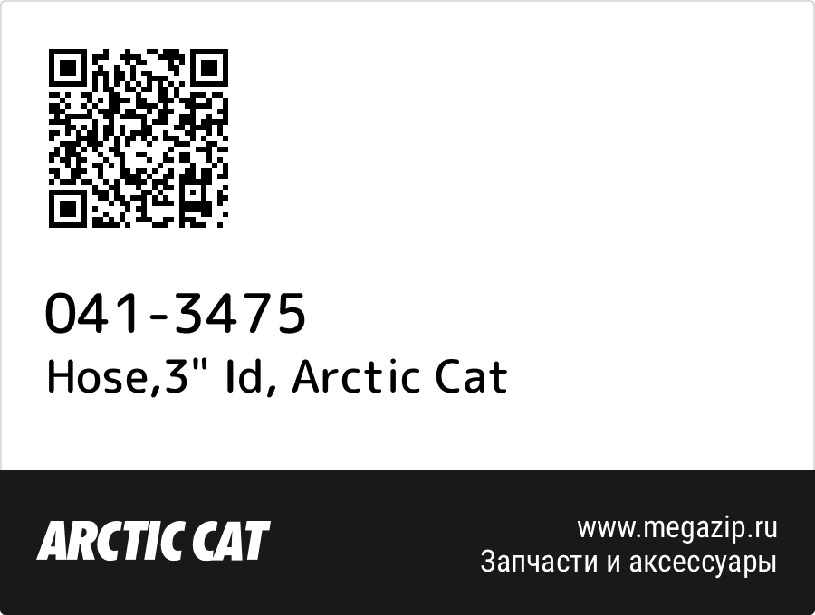 

Hose,3" Id Arctic Cat 041-3475