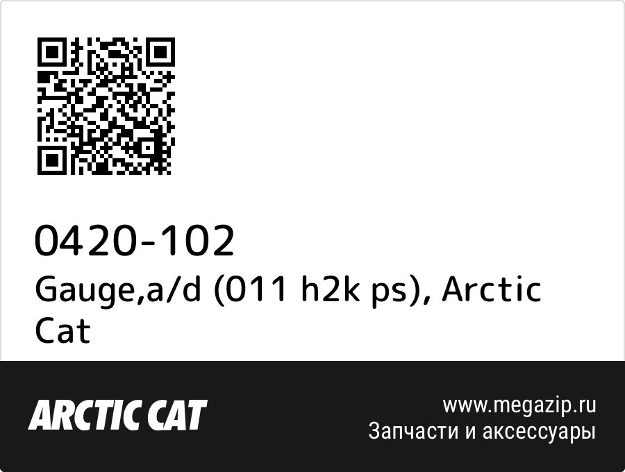 

Gauge,a/d (011 h2k ps) Arctic Cat 0420-102