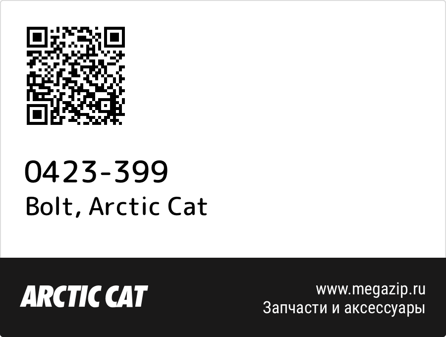 

Bolt Arctic Cat 0423-399