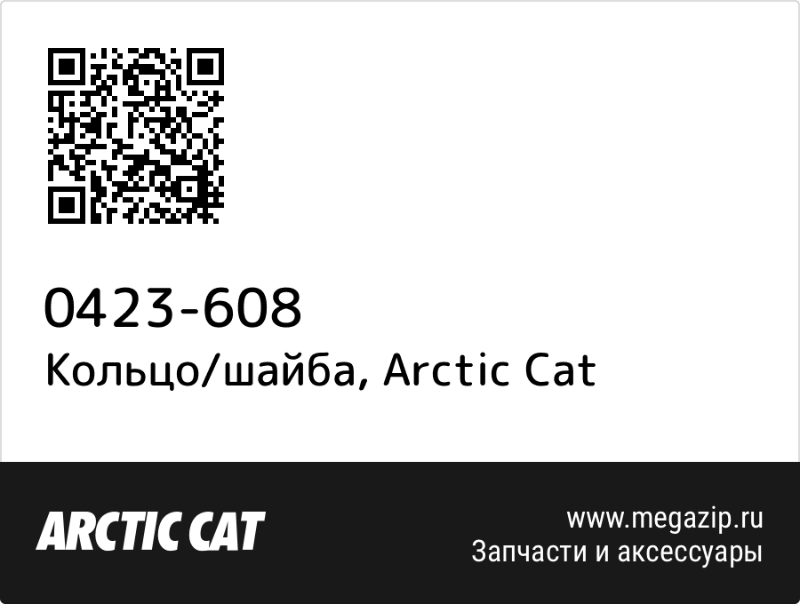 

Кольцо/шайба Arctic Cat 0423-608