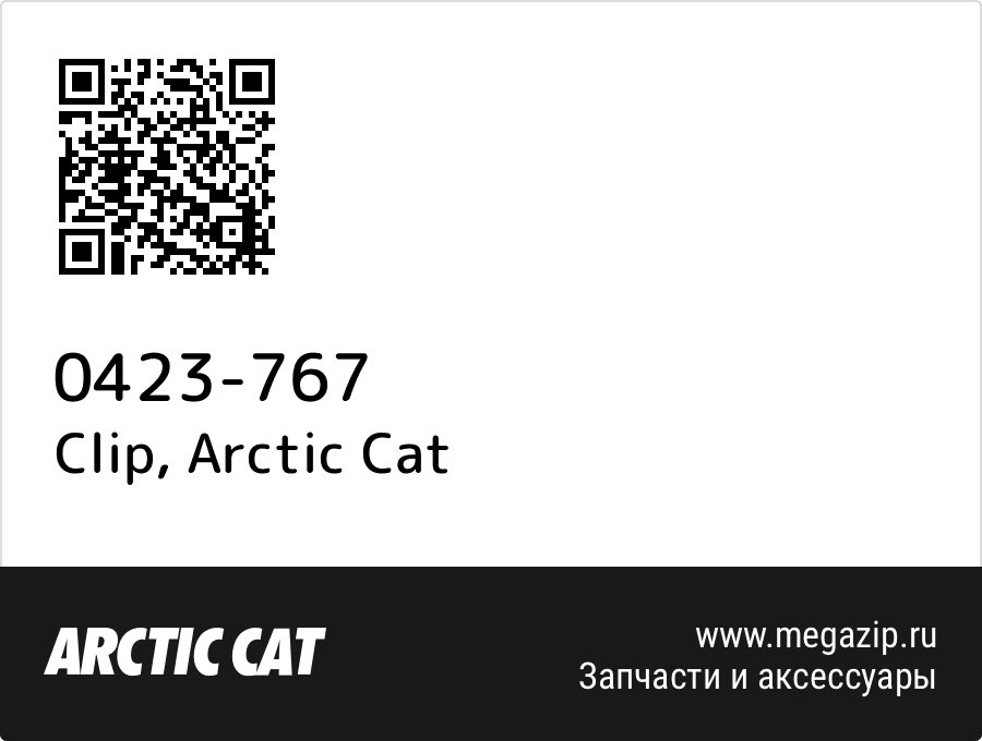 

Clip Arctic Cat 0423-767