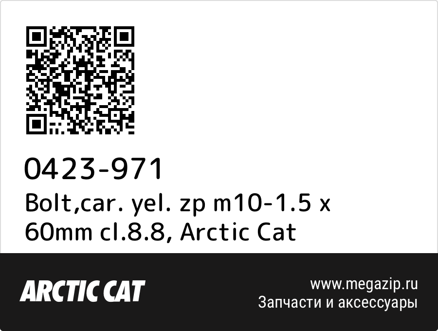 

Bolt,car. yel. zp m10-1.5 x 60mm cl.8.8 Arctic Cat 0423-971