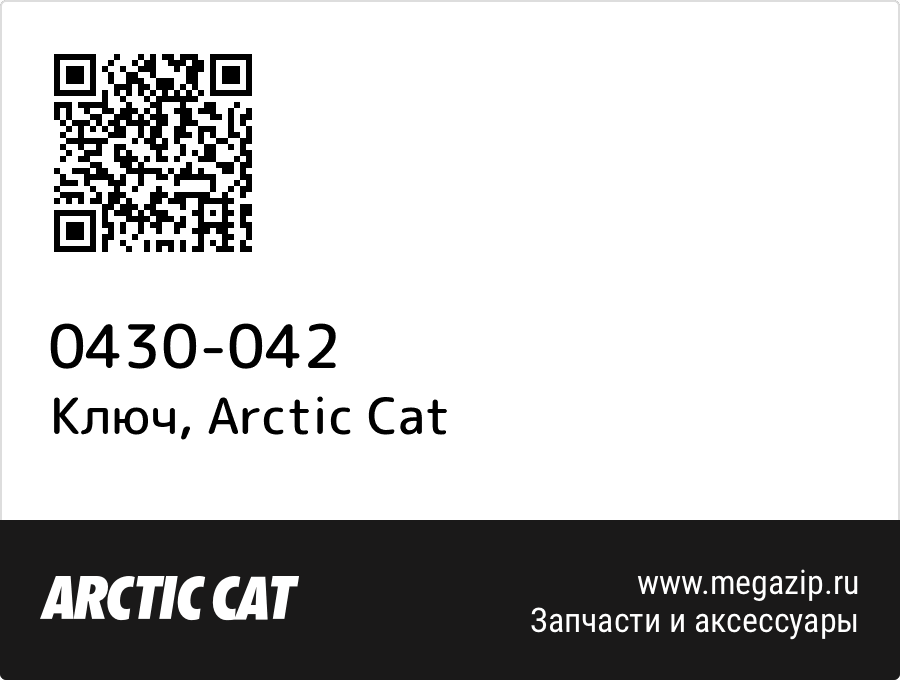 Ключ Arctic Cat 0430-042