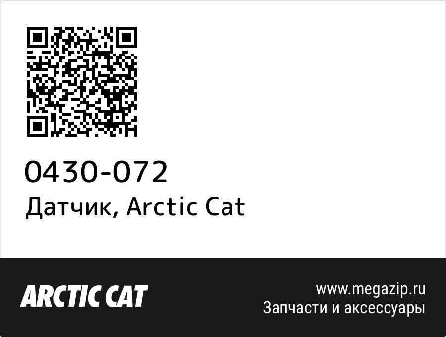 

Датчик Arctic Cat 0430-072