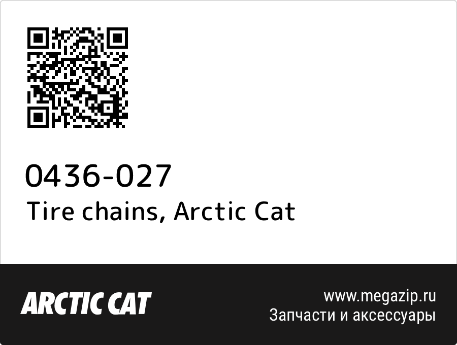 

Tire chains Arctic Cat 0436-027