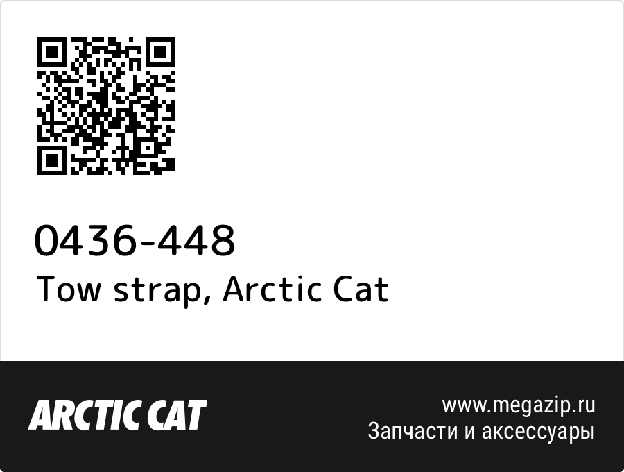 

Tow strap Arctic Cat 0436-448