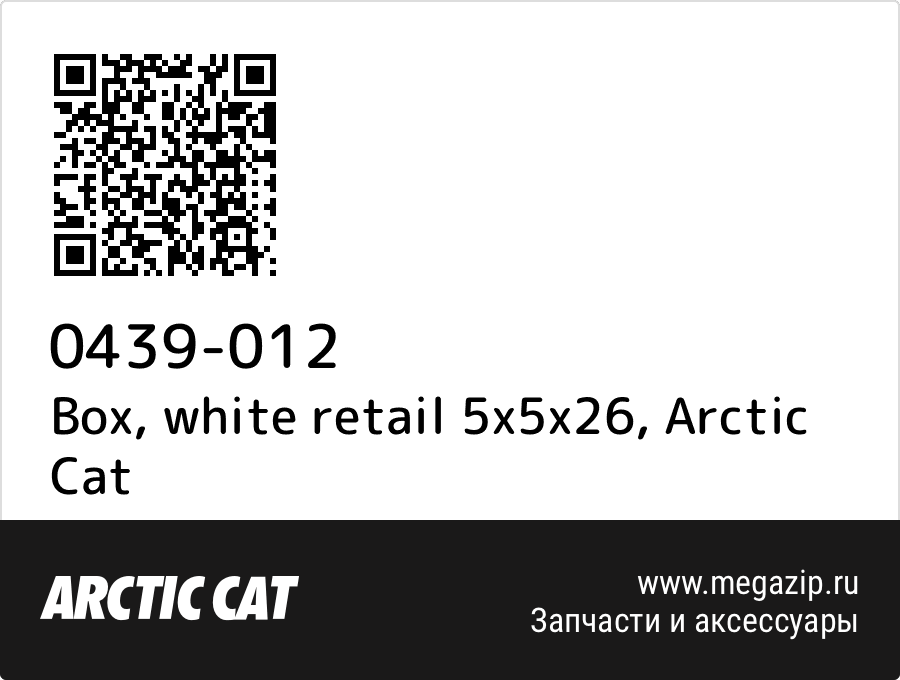

Box, white retail 5x5x26 Arctic Cat 0439-012