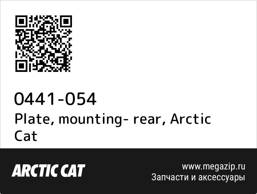 

Plate, mounting- rear Arctic Cat 0441-054