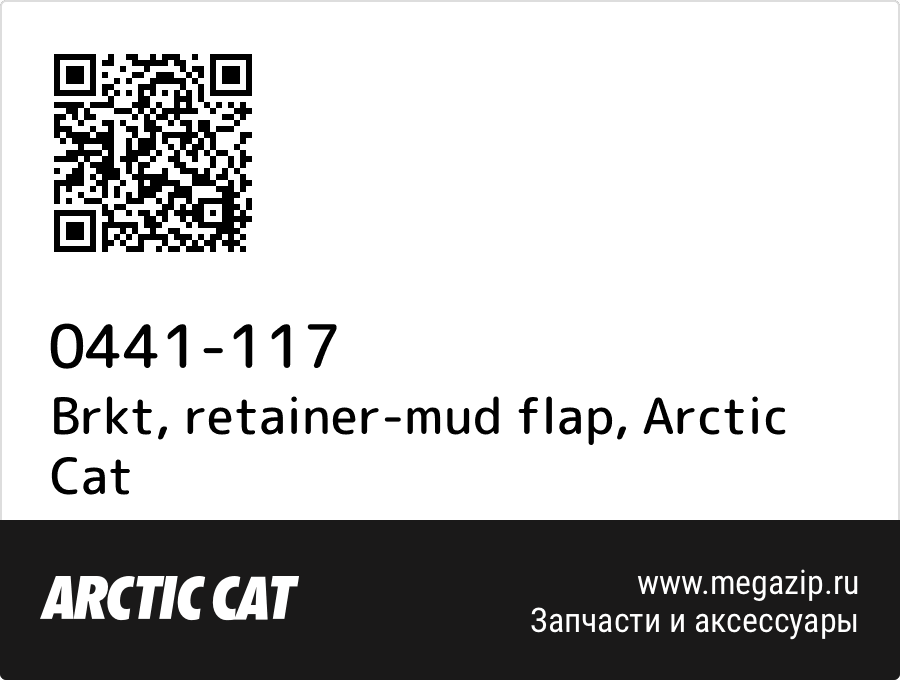 

Brkt, retainer-mud flap Arctic Cat 0441-117