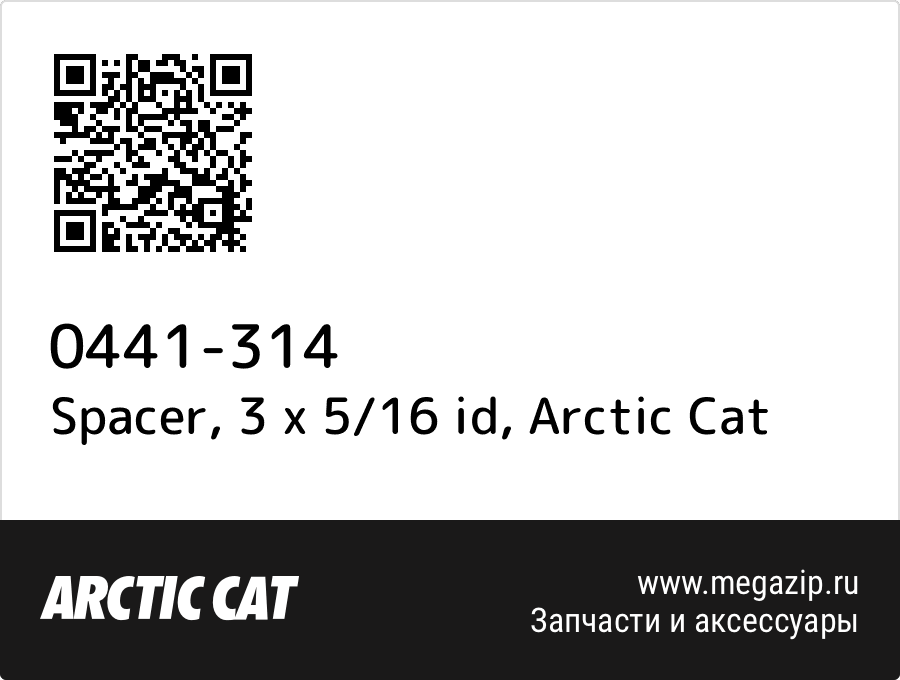 

Spacer, 3 x 5/16 id Arctic Cat 0441-314