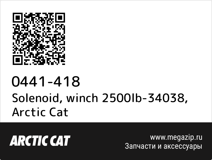 

Solenoid, winch 2500lb-34038 Arctic Cat 0441-418