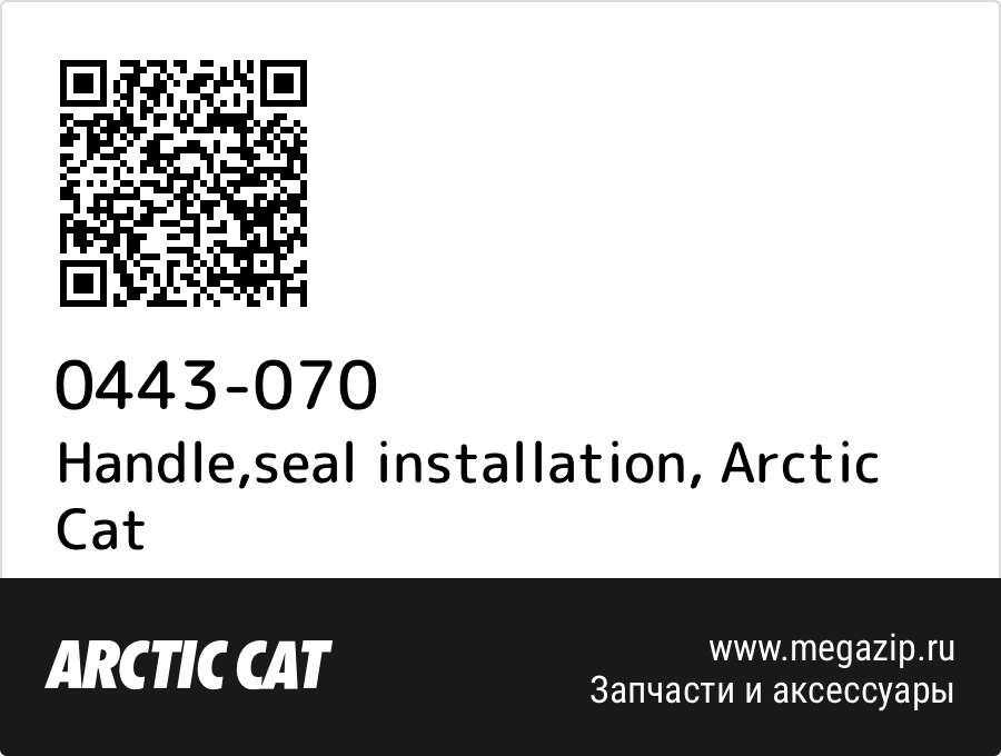 

Handle,seal installation Arctic Cat 0443-070