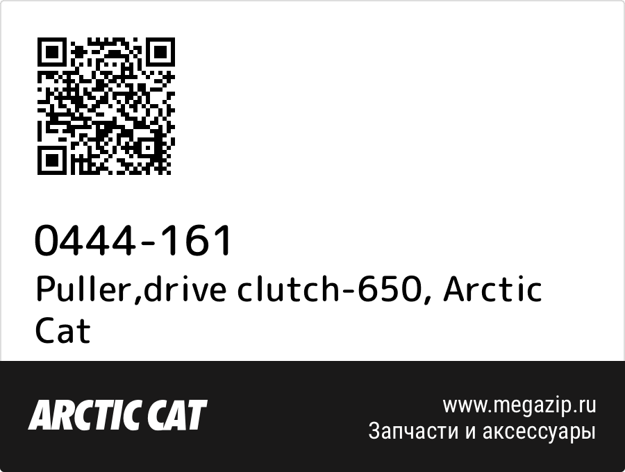 

Puller,drive clutch-650 Arctic Cat 0444-161