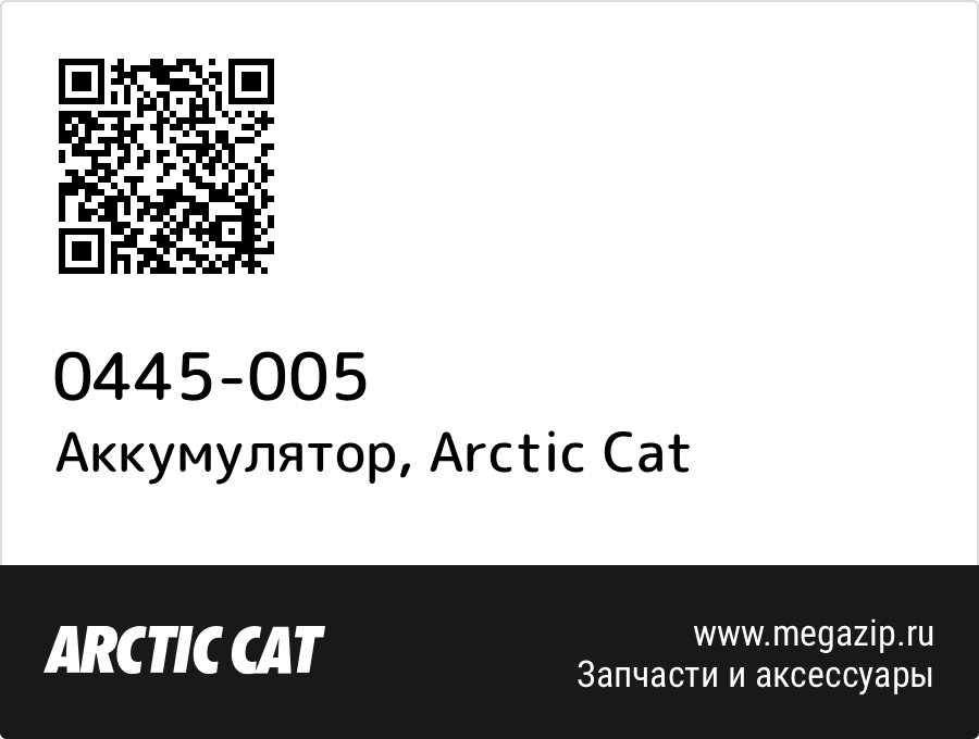 

Аккумулятор Arctic Cat 0445-005