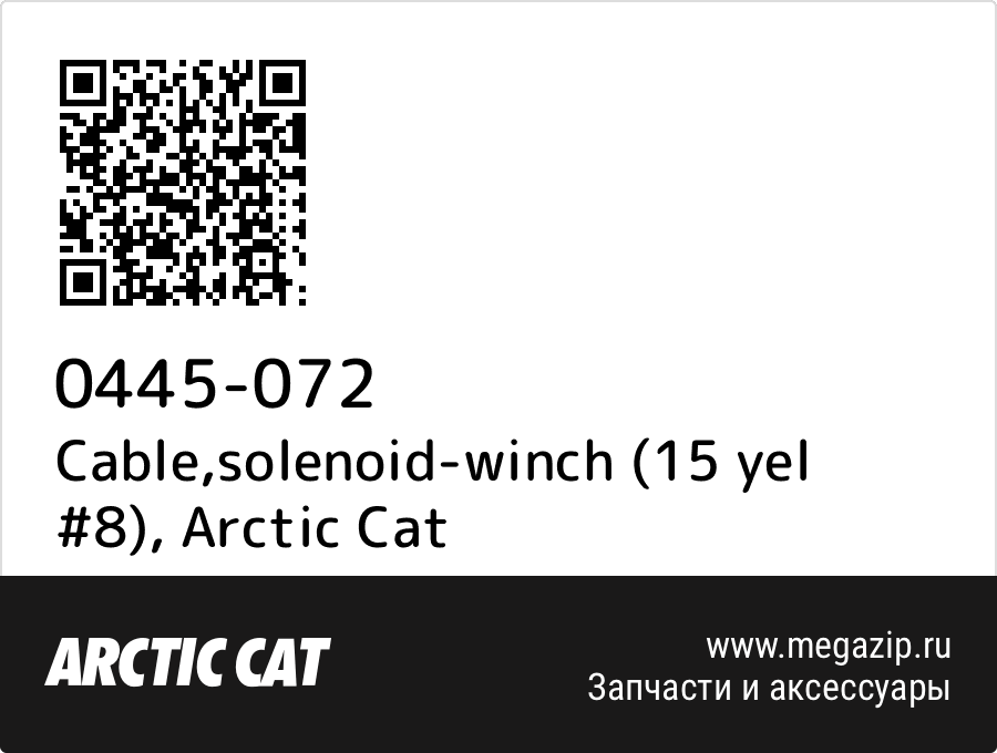 

Cable,solenoid-winch (15 yel #8) Arctic Cat 0445-072