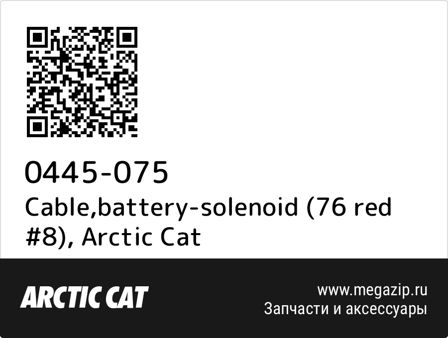 

Cable,battery-solenoid (76 red #8) Arctic Cat 0445-075