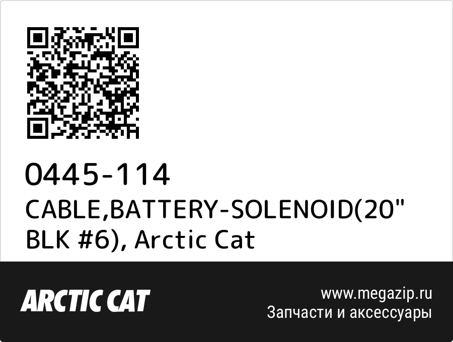 

CABLE,BATTERY-SOLENOID(20" BLK #6) Arctic Cat 0445-114