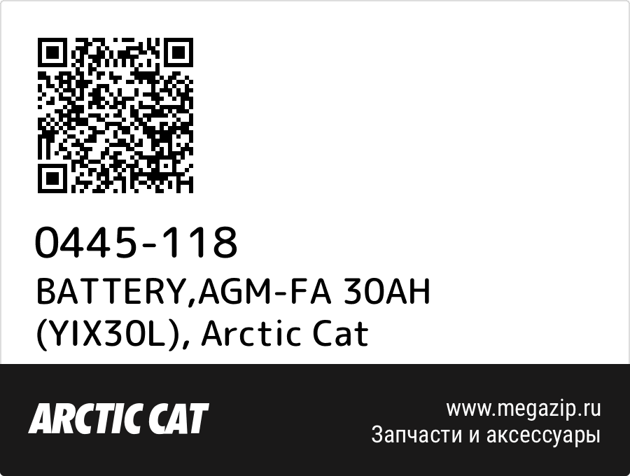 

BATTERY,AGM-FA 30AH (YIX30L) Arctic Cat 0445-118