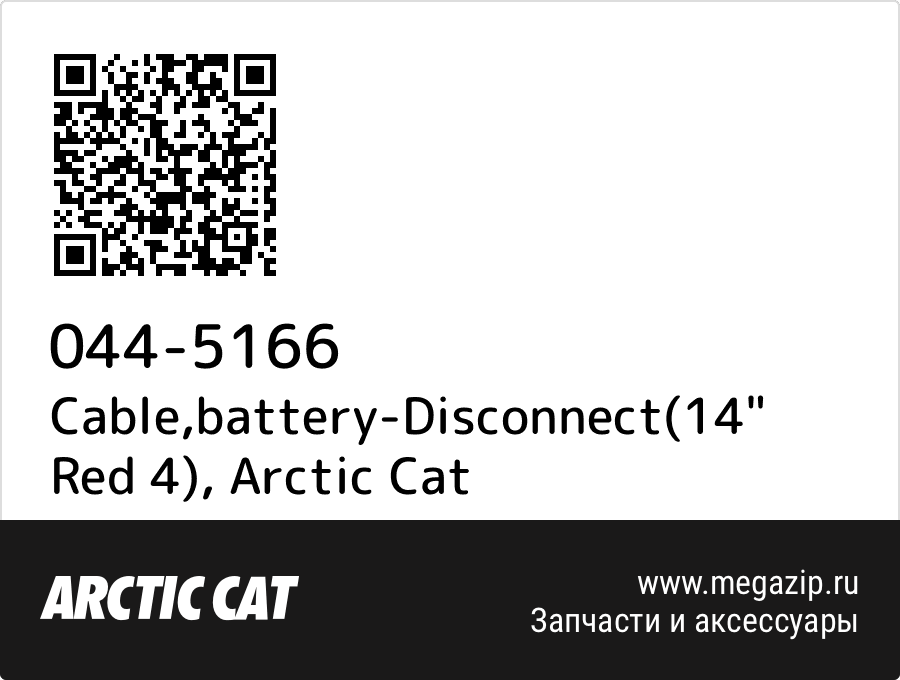 

Cable,battery-Disconnect(14" Red 4) Arctic Cat 044-5166