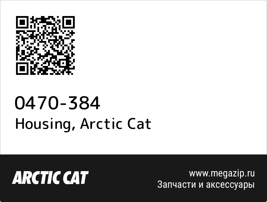 

Housing Arctic Cat 0470-384