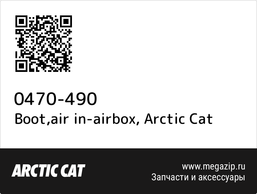 

Boot,air in-airbox Arctic Cat 0470-490