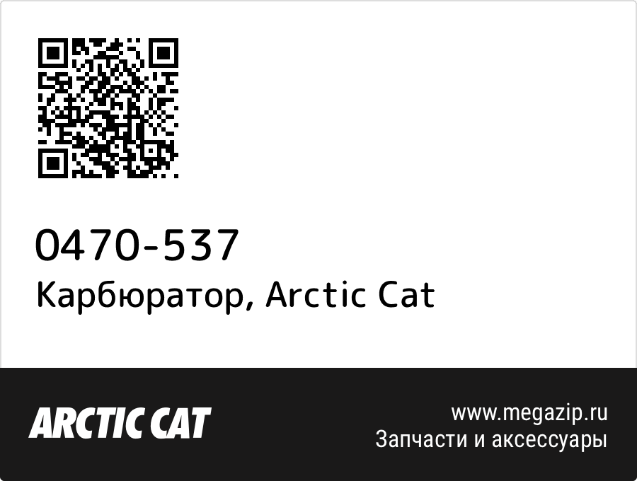 

Карбюратор Arctic Cat 0470-537