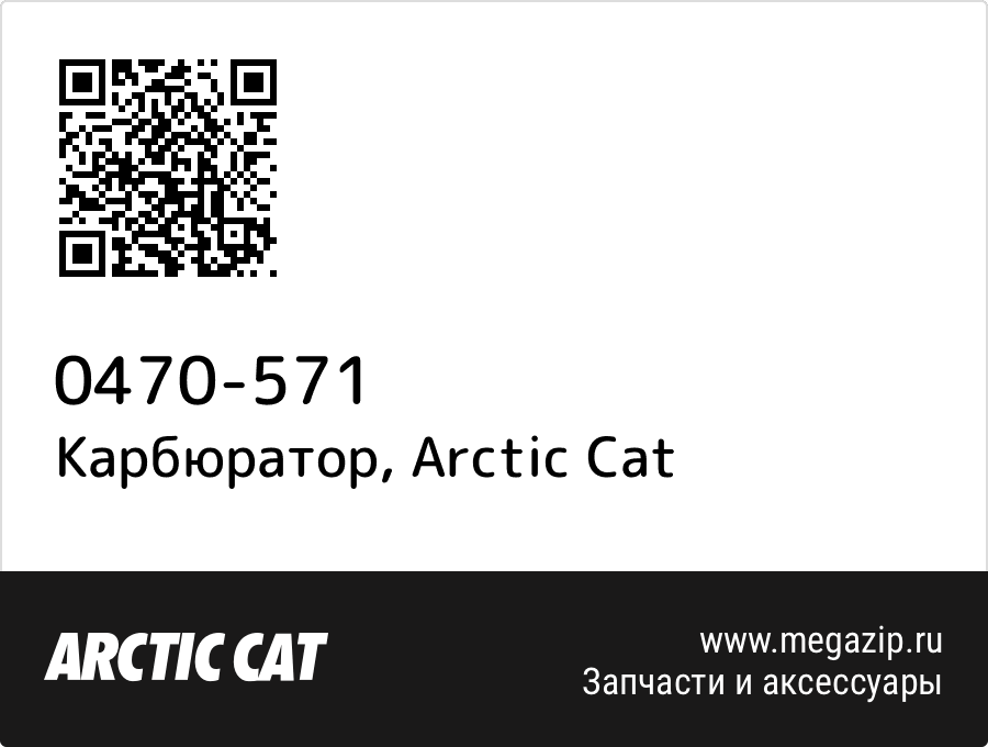 

Карбюратор Arctic Cat 0470-571