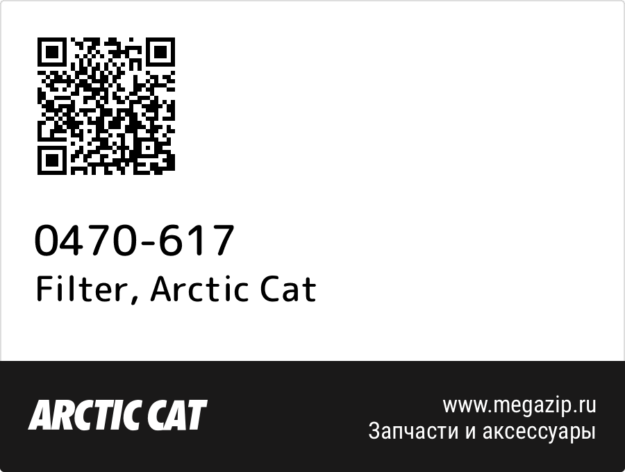 

Filter Arctic Cat 0470-617