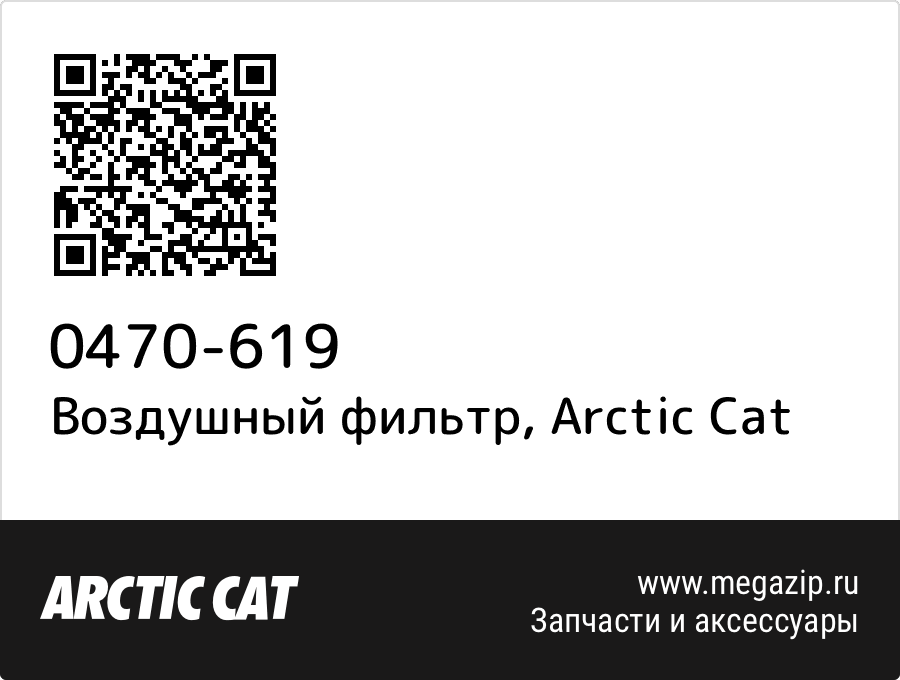 

Воздушный фильтр Arctic Cat 0470-619