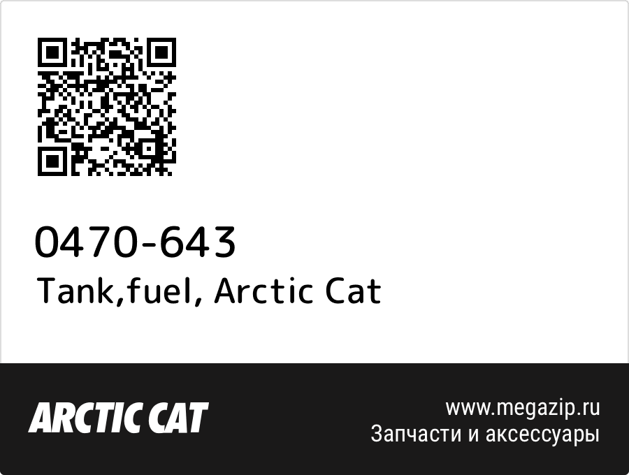 

Tank,fuel Arctic Cat 0470-643