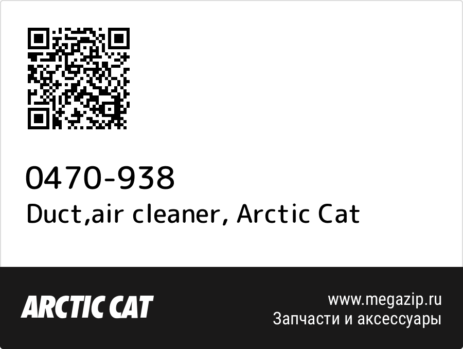 

Duct,air cleaner Arctic Cat 0470-938