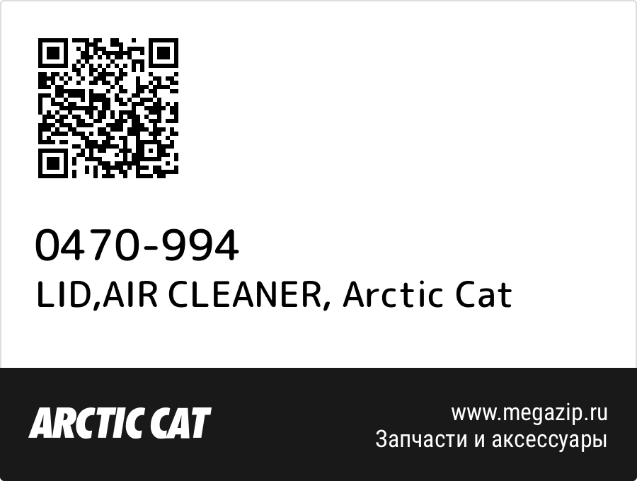 

LID,AIR CLEANER Arctic Cat 0470-994