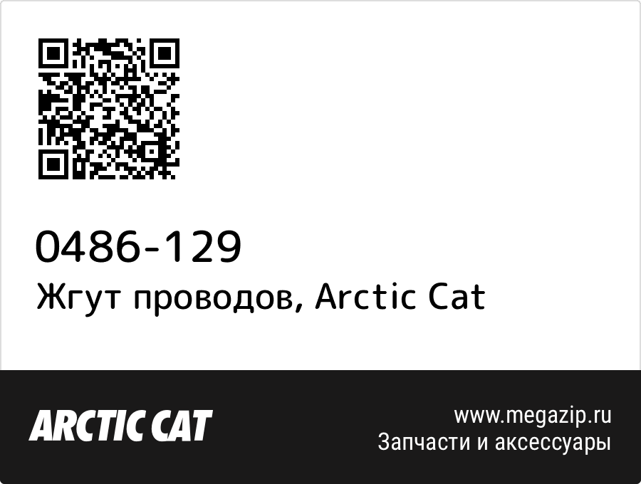 

Жгут проводов Arctic Cat 0486-129