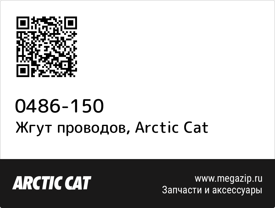 

Жгут проводов Arctic Cat 0486-150