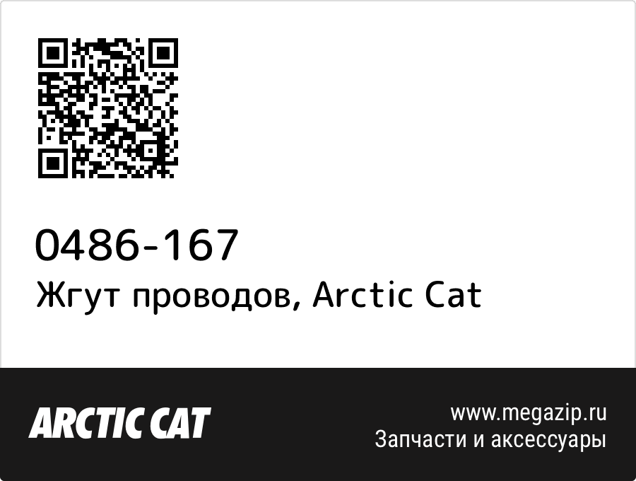 

Жгут проводов Arctic Cat 0486-167