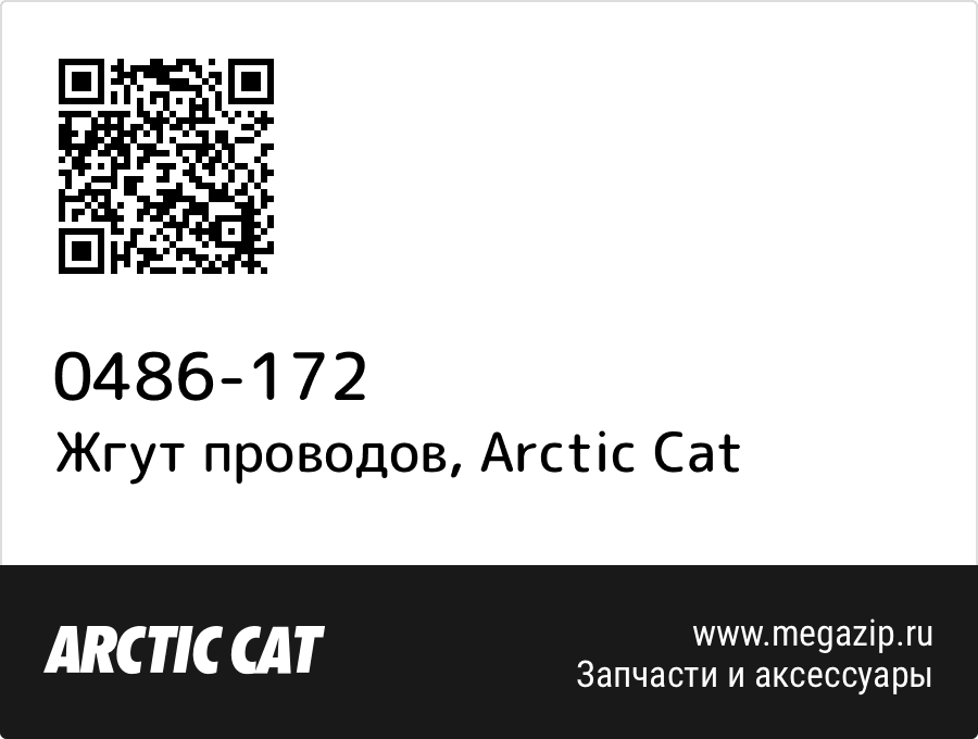 

Жгут проводов Arctic Cat 0486-172