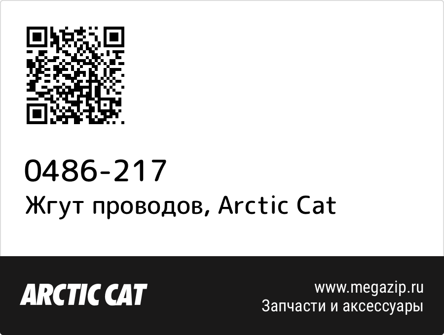 

Жгут проводов Arctic Cat 0486-217