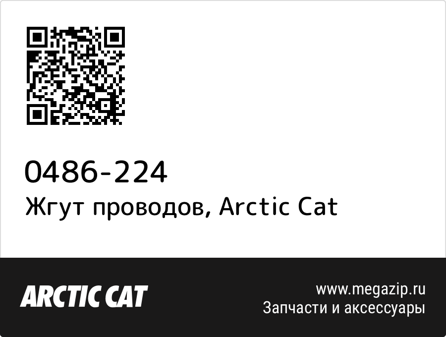 

Жгут проводов Arctic Cat 0486-224
