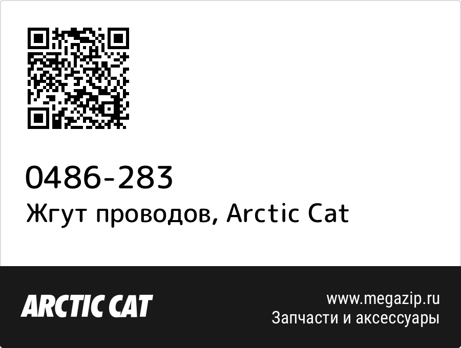 

Жгут проводов Arctic Cat 0486-283