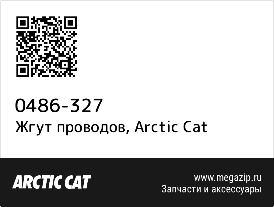 

Жгут проводов Arctic Cat 0486-327