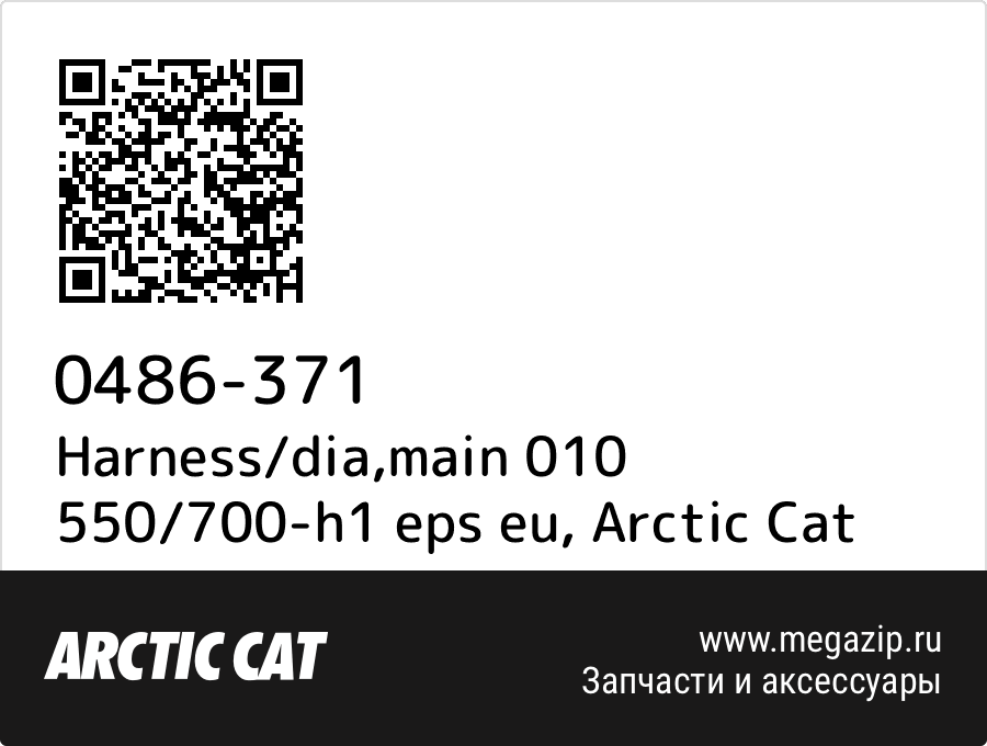 

Harness/dia,main 010 550/700-h1 eps eu Arctic Cat 0486-371