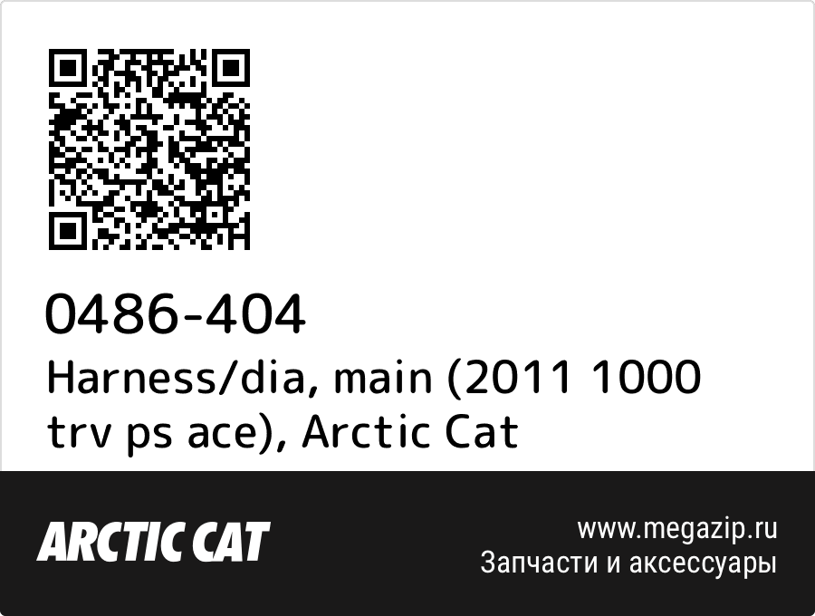 

Harness/dia, main (2011 1000 trv ps ace) Arctic Cat 0486-404