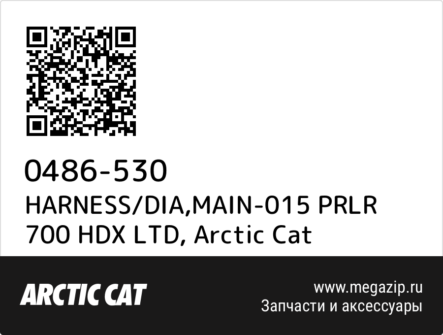 

HARNESS/DIA,MAIN-015 PRLR 700 HDX LTD Arctic Cat 0486-530